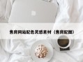 嘉兴售房网站配色灵感素材（售房配图）
