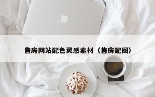 嘉兴售房网站配色灵感素材（售房配图）